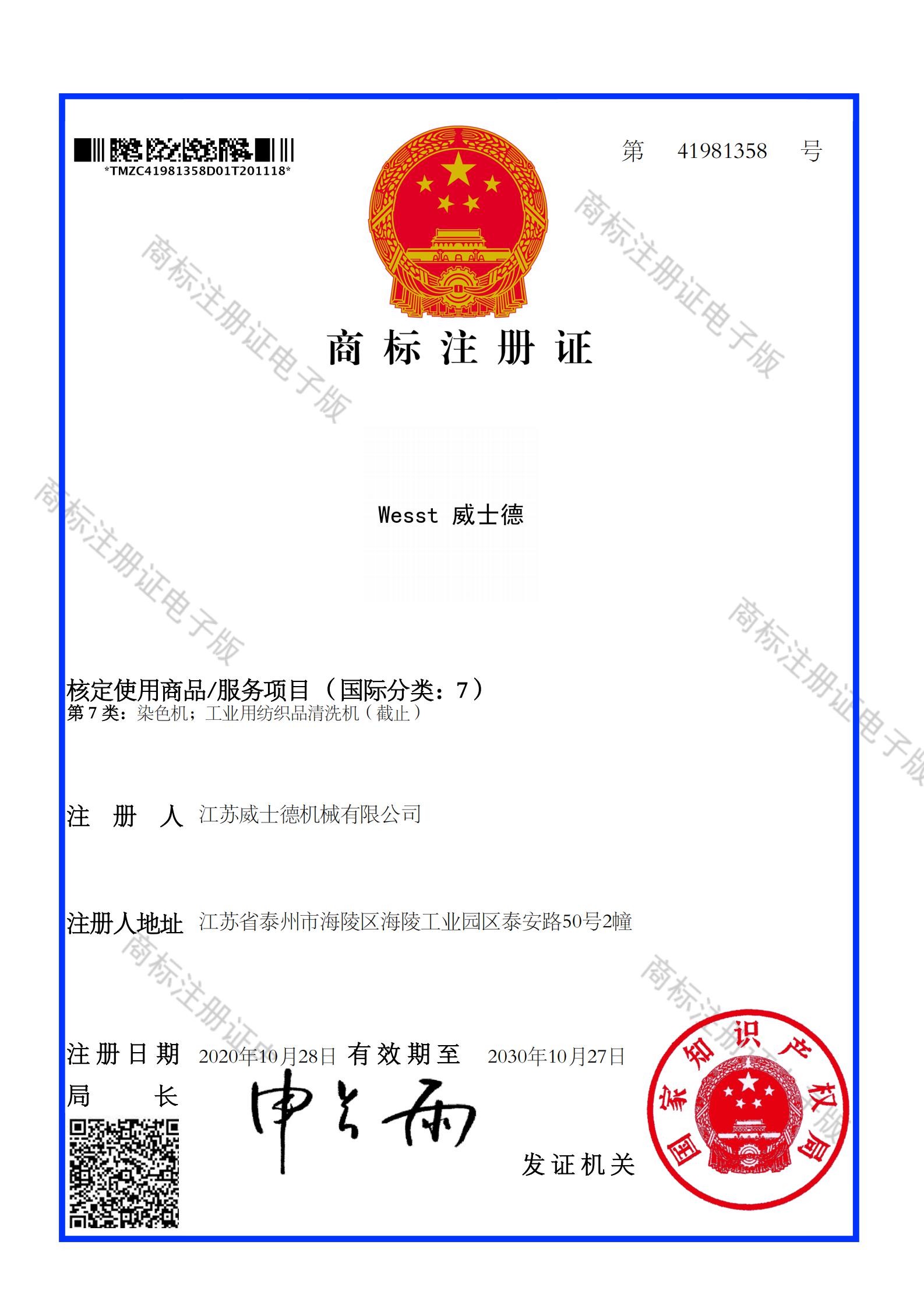 41981358---商标注册证（电子版）---Wesst逐梦国际---7类_00.jpg